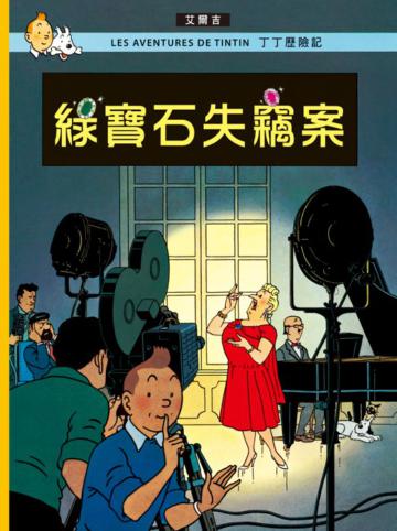 丁丁歷險記（20）：綠寶石失竊案