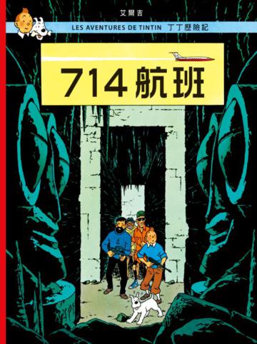 丁丁歷險記（21）：714航班