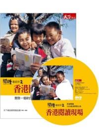 閱讀,動起來(2):香港閱讀現場(1DVD)
