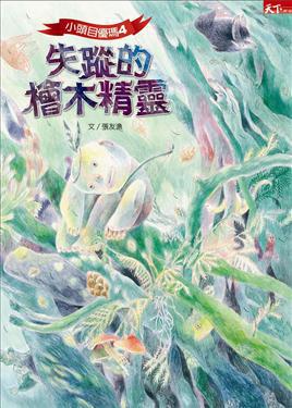 小頭目優瑪(4):失蹤的檜木精靈
