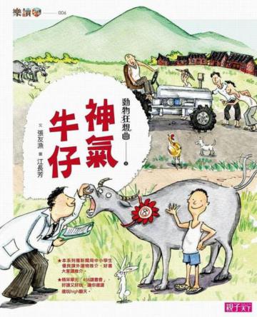 動物狂想曲（2）：神氣牛仔