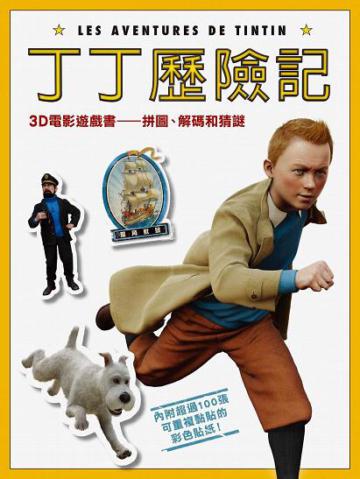 丁丁歷險記：3D電影遊戲書（拼圖、解碼和猜謎）