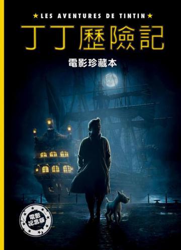 丁丁歷險記：電影珍藏本