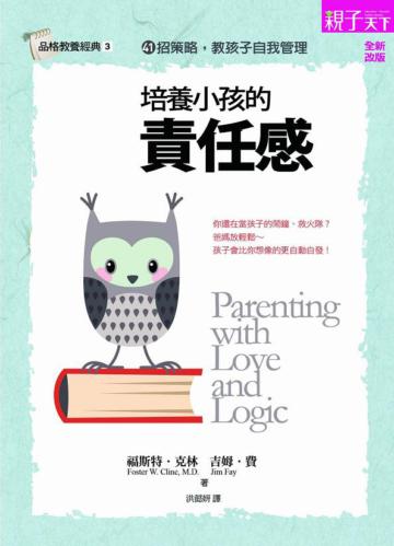 培養小孩的責任感(新版)