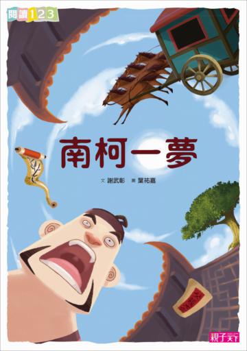 南柯一夢