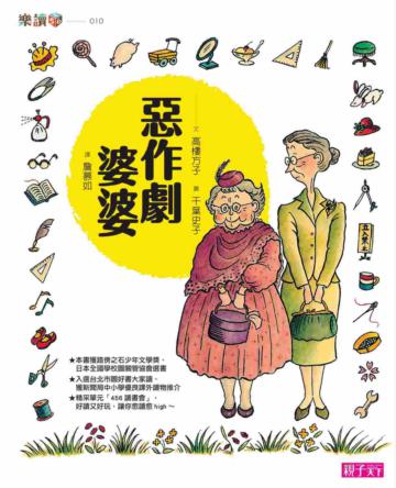 惡作劇婆婆( 新版)