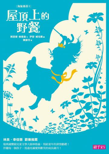 淘氣瑪蒂（1）：屋頂上的野餐