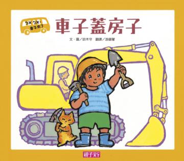 車子蓋房子