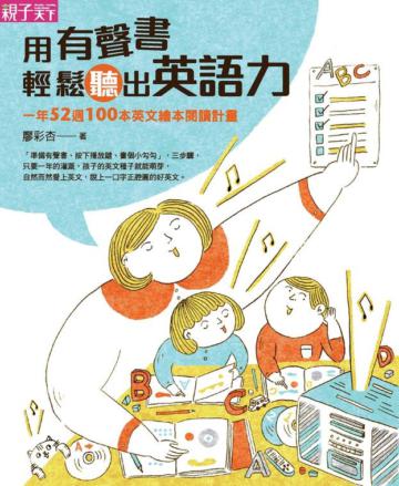 用有聲書輕鬆聽出英語力:一年52週100本英文繪本閱讀計畫