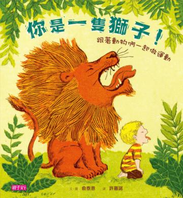 你是一隻獅子!—跟著動物們一起做運動