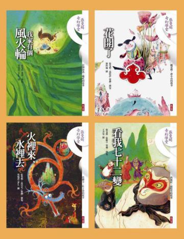 張曼娟奇幻學堂（4冊）：花開了/看我七十二變/火裡來，水裡去/我家有個風火輪