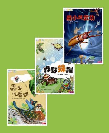 楊維晟昆蟲套書（3冊合售）：蟲來沒看過+蟲小練武功+綠野蛛蹤