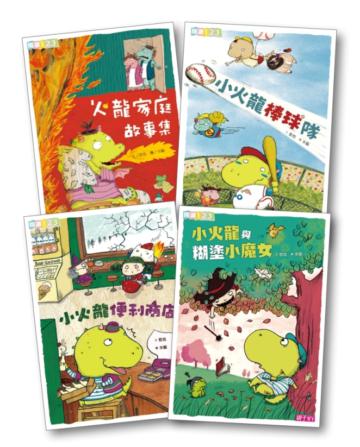 【小火龍】系列套書（1-4集）