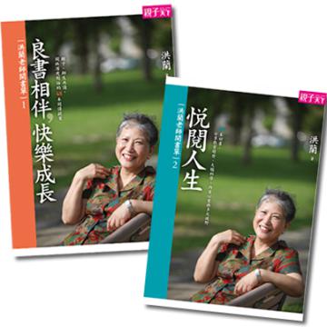 洪蘭老師開書單套書（兩冊合售）