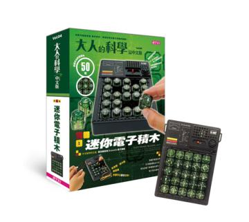 大人的科學:迷你電子積木
