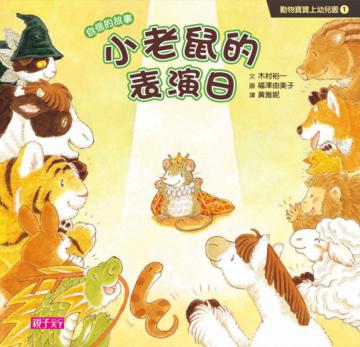 動物寶寶上幼兒園（1）：小老鼠的表演日