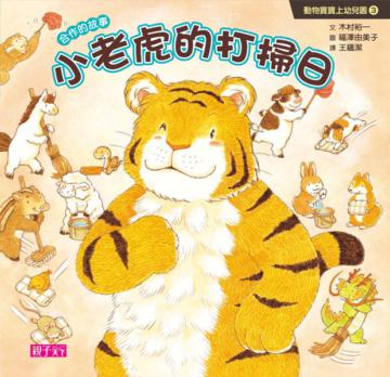 動物寶寶上幼兒園（3）：小老虎的打掃日