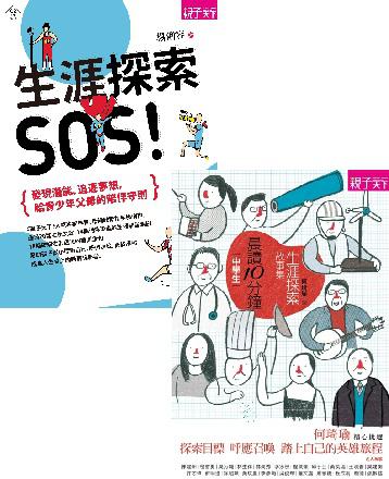 生涯探索套書（2冊）