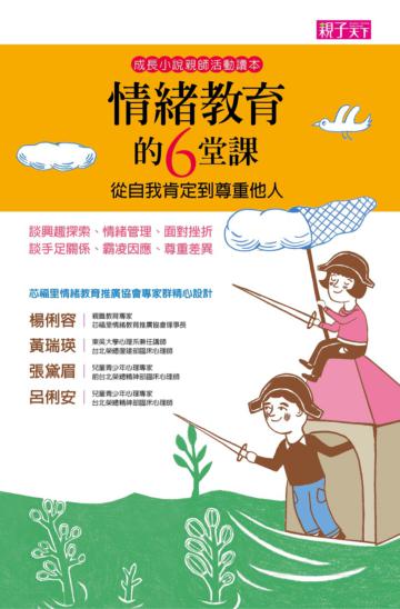 成長小說系列：情緒教育的六堂課（全系列6冊）