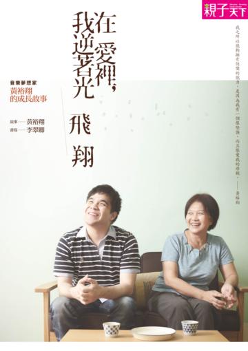 在愛裡,我逆著光飛翔:音樂夢想家黃裕翔的成長故事