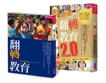 翻轉教育+翻轉教育2.0（兩冊合售）