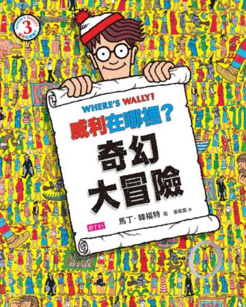 威利在哪裡？（3）奇幻大冒險