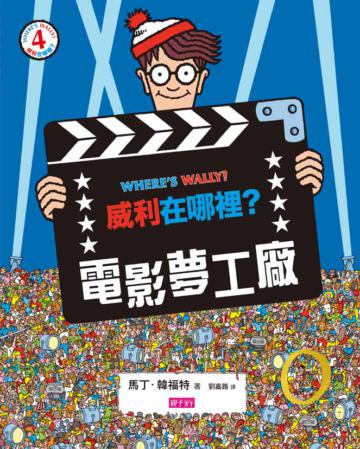 威利在哪裡？（4）電影夢工廠