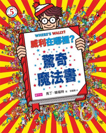 威利在哪裡？（5）驚奇魔法書