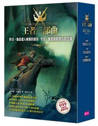 王者三部曲套書（共3冊）：替身王子/海盜謎境/決戰時刻