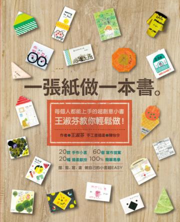 一張紙做一本書：每個人都能上手的超創意小書，王淑芬教你輕鬆做！