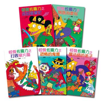 怪傑佐羅力1-5套書：打敗噴火龍/恐怖的鬼屋/魔法師的弟子/海盜尋寶記/媽媽我愛你
