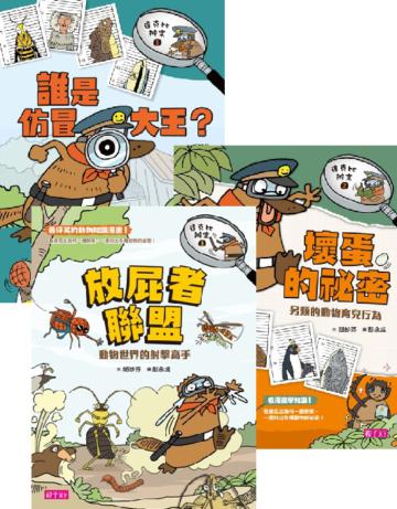 達克比辦案套書1-3套書:誰是仿冒大王/壞蛋的祕密/放屁者聯盟