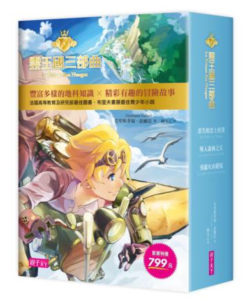 雲王國三部曲套書（共3冊）：消失的雲上村落/墜入森林之丘/勇闖火山絕境