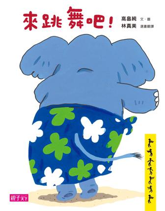 來跳舞吧!(新版)