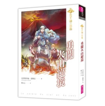 雲王國三部曲(3):勇闖火山絕境