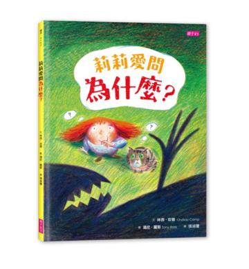 莉莉愛問為什麼?