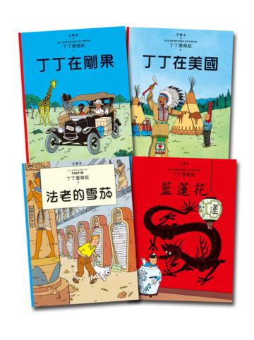 丁丁歷險記套書1（1-4集）：丁丁在剛果/丁丁在美國/法老的雪茄/藍蓮花