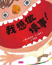 我想做壞事！