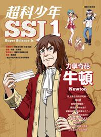 超科少年SSJ(01):力學奇葩牛頓