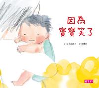 因為寶寶笑了