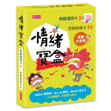 情緒寶盒：情緒識別卡36 x性格特質卡30