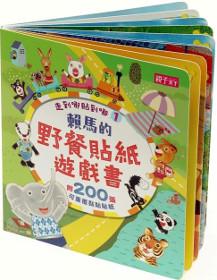 走到哪貼到哪(1):賴馬野餐貼紙遊戲書