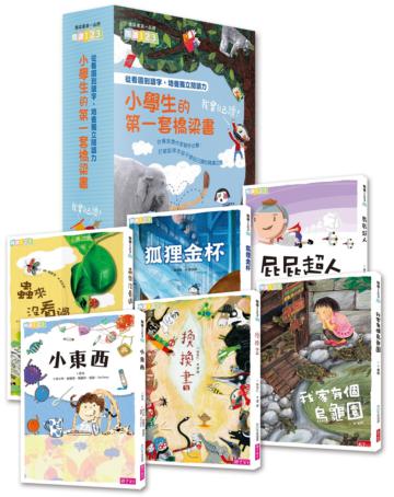 我會自己讀！小學生的第一套橋梁書（共6冊）