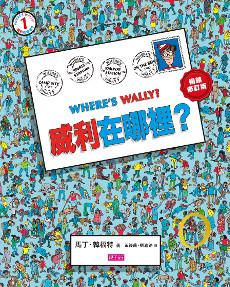 威利在哪裡?(暢銷修訂版)