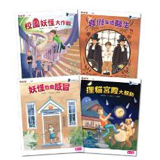 妖怪醫院套書（共4冊）：妖怪也會感冒/狸貓宮殿大騷動/校園妖怪大作戰/真假鬼燈醫生