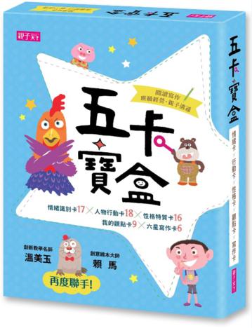 五卡寶盒：情緒識別卡X人物行動卡X性格特質卡X我的觀點卡X六星寫作卡