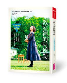 教室裡的阿德勒:人生三角柱裡的處世智慧