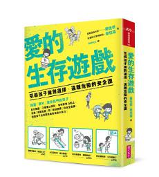 愛的生存遊戲:引導孩子做對選擇、遠離危險的安全課