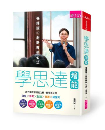 學思達增能:張輝誠的創新教學心法