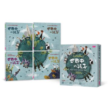世界中的孩子系列1-4(共4本):一起認識影響全球的關鍵議題